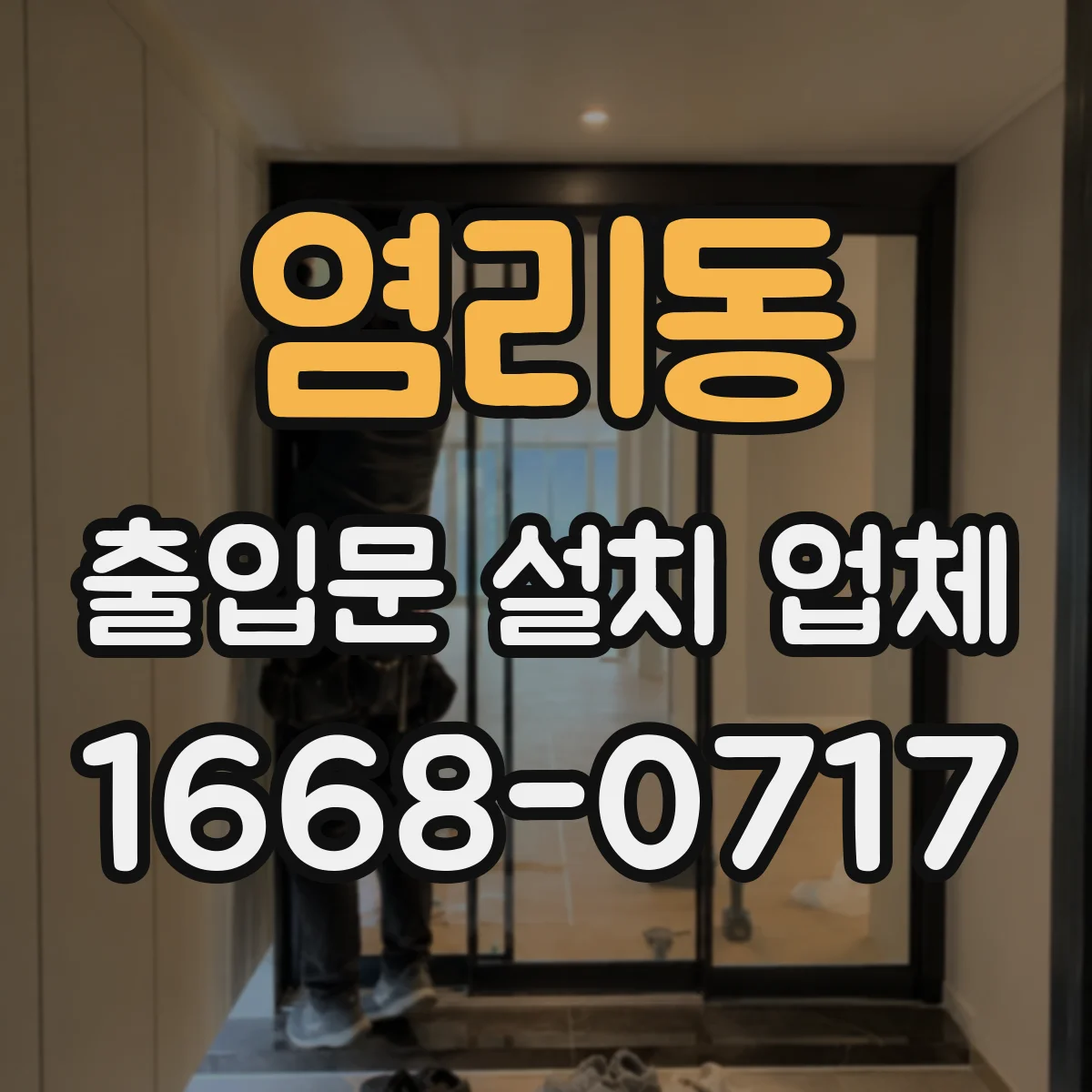 염리동 출입문 설치 업체