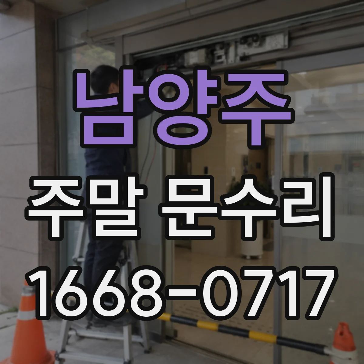 남양주 주말 문수리 수도 계량기 점검 포함 출장 소요 안내
