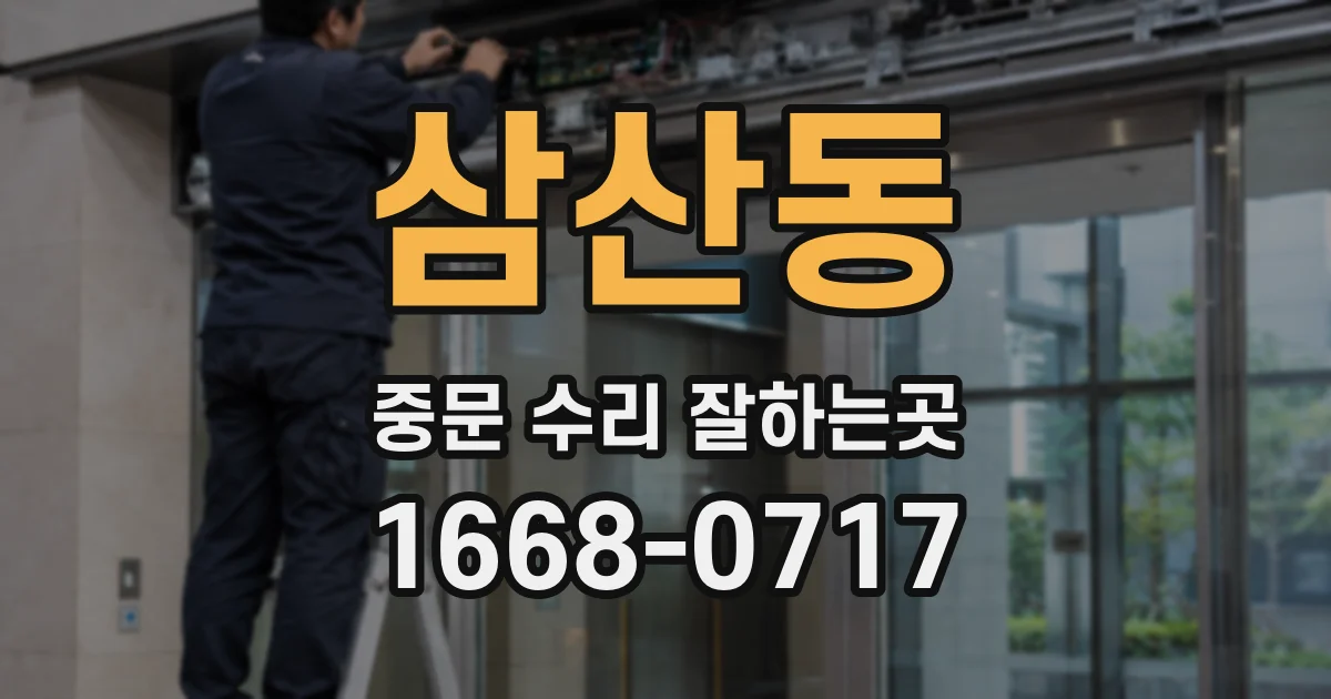 삼산동 중문 수리 잘하는곳