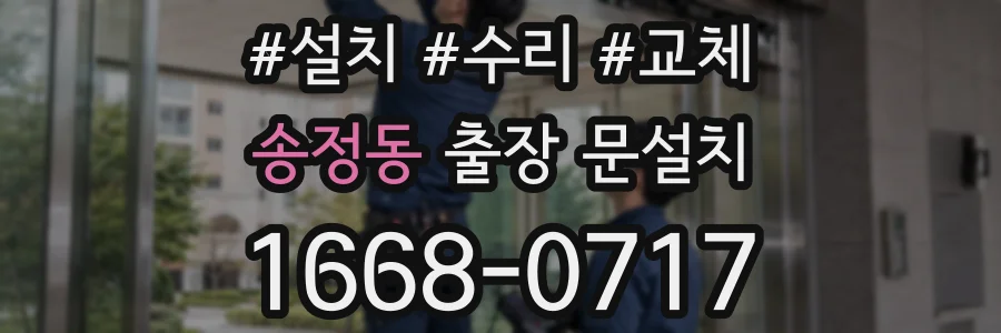 송정동 출장 문설치