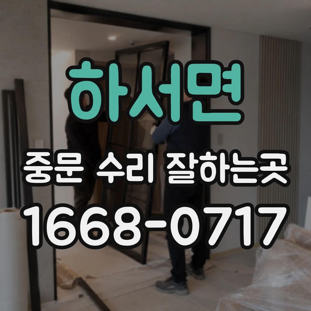 하서면 중문 수리 잘하는곳