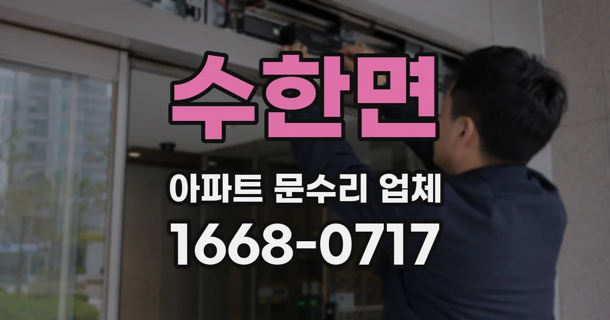 수한면 아파트 문수리 업체
