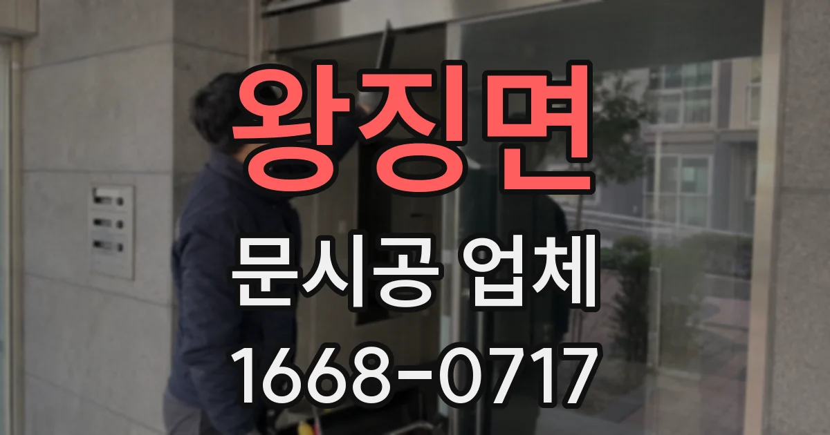 왕징면 문시공 업체