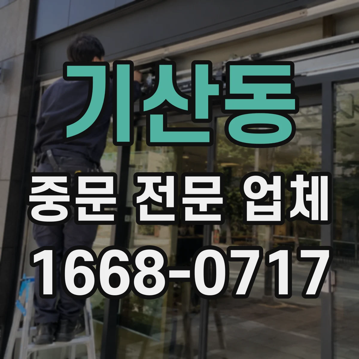 기산동 중문 전문 업체