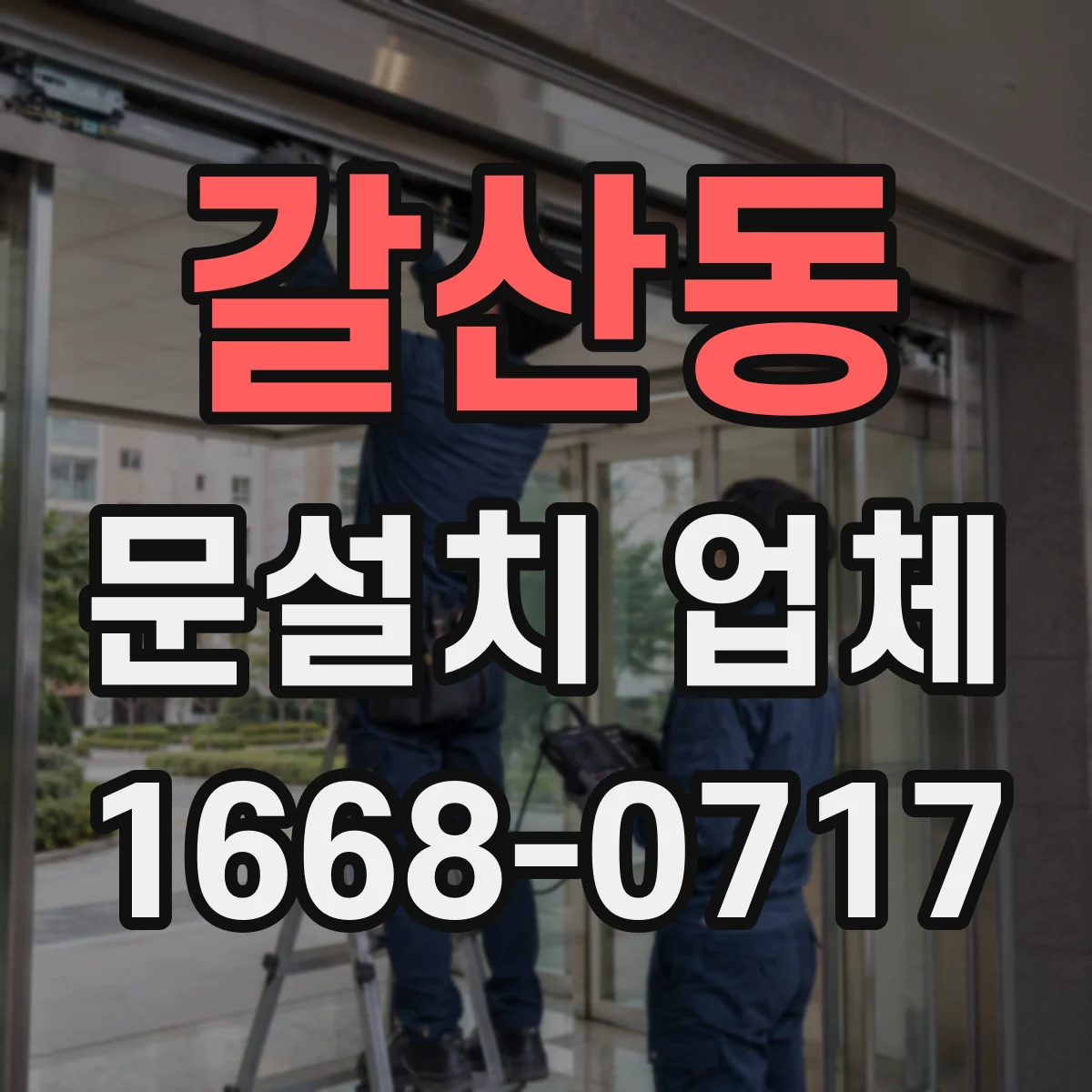 갈산동 문설치 업체