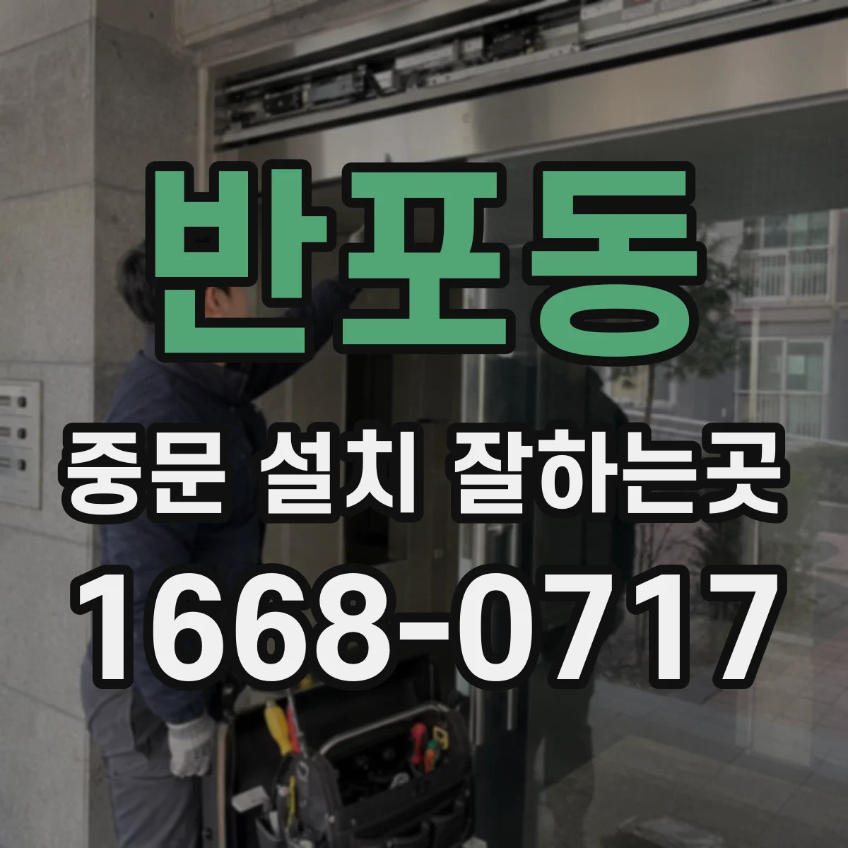 반포동 중문 설치 잘하는곳