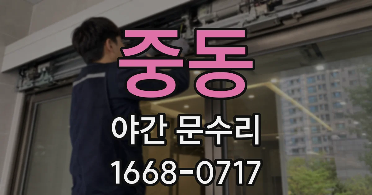 중동 야간 문수리