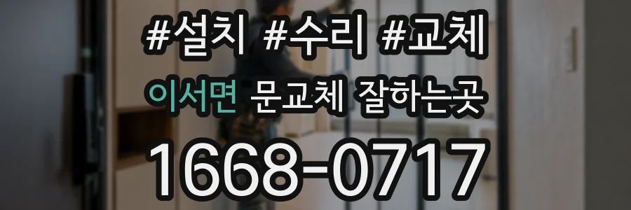 이서면 문교체 잘하는곳