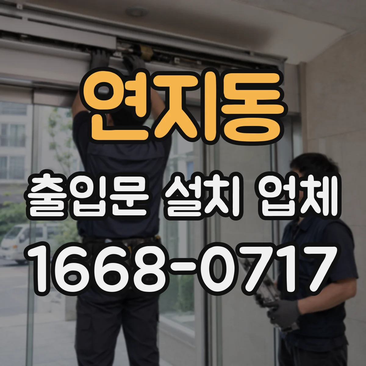 연지동 출입문 설치 업체