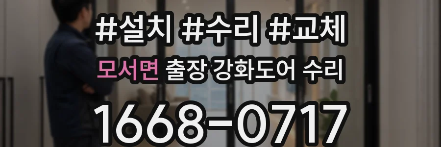 모서면 출장 강화도어 수리