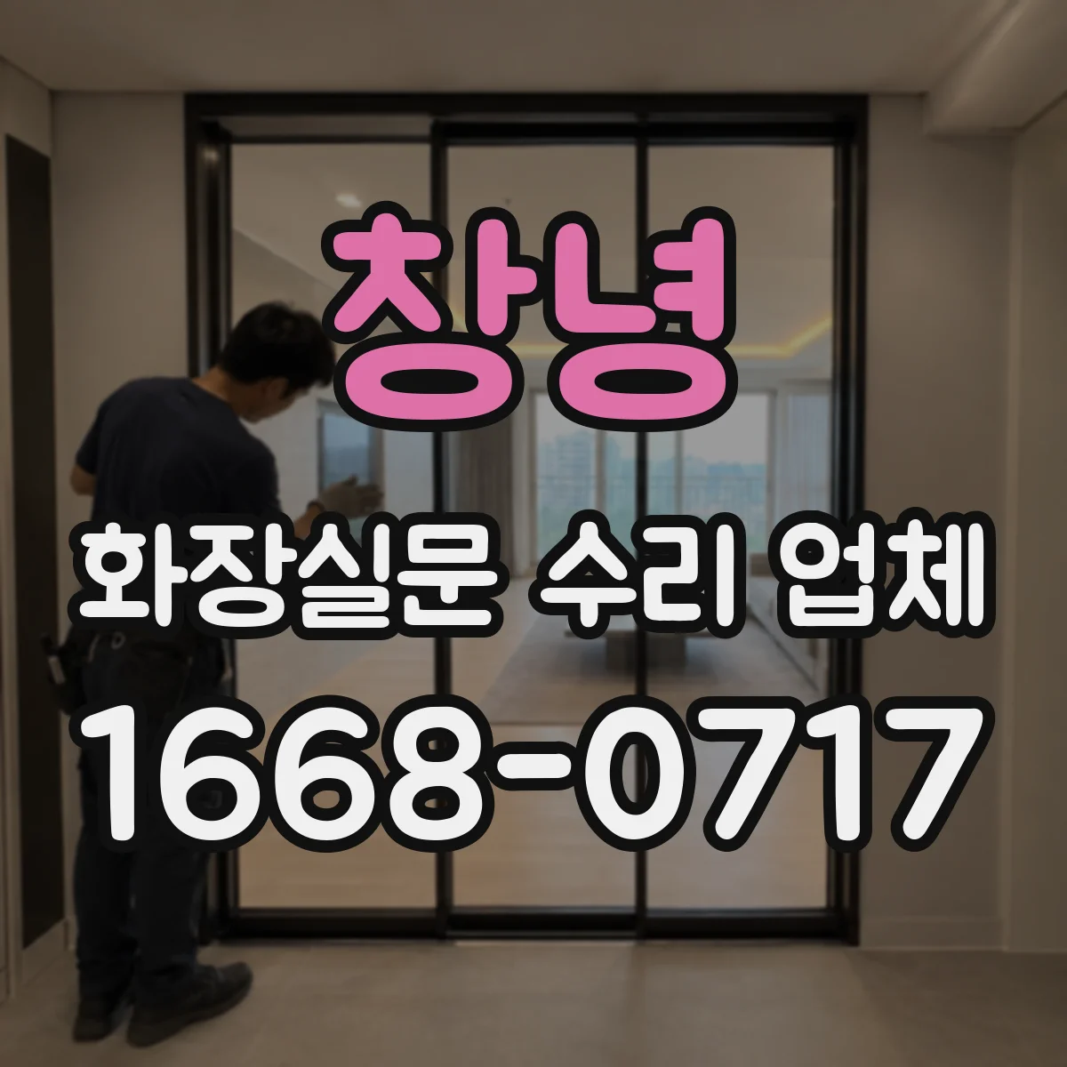 창녕 화장실문 수리 업체