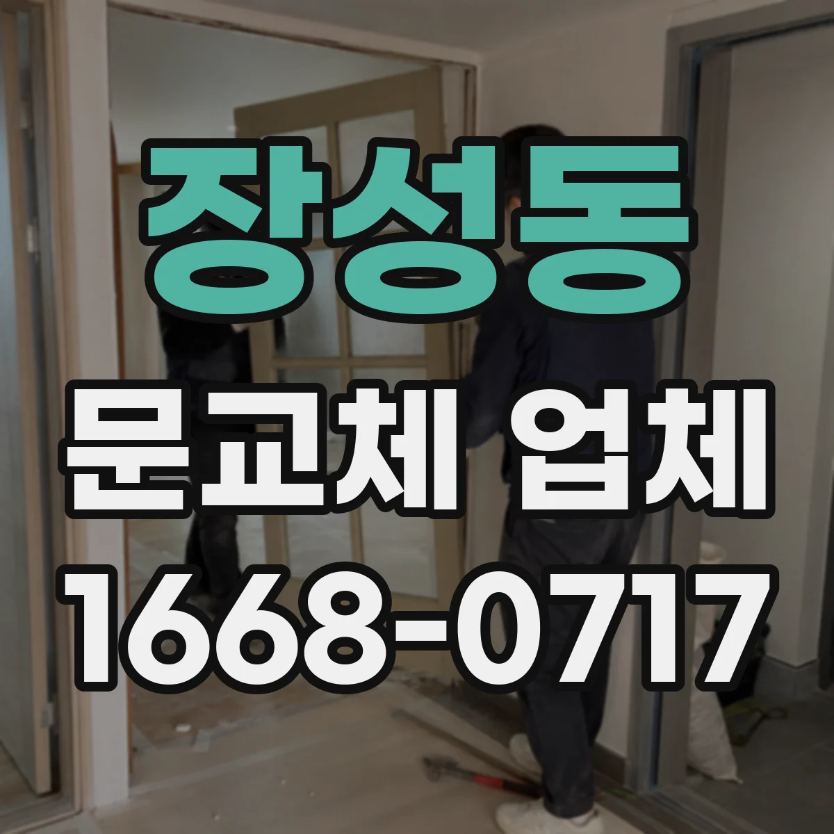 장성동 문교체 업체