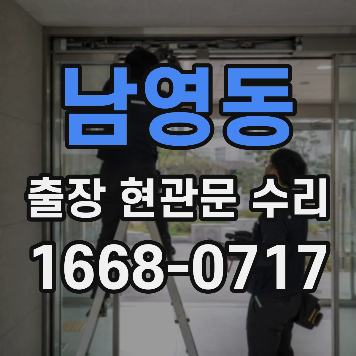 남영동 출장 현관문 수리 교체가 필요한 경우 교체 범위 먼저 확인