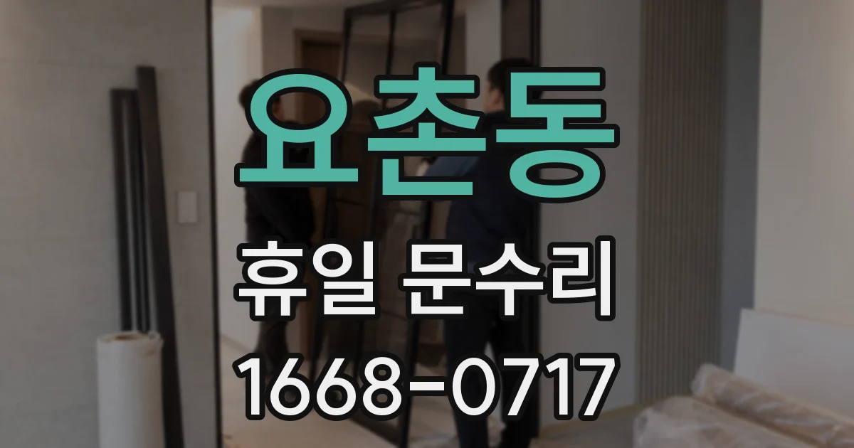 요촌동 휴일 문수리