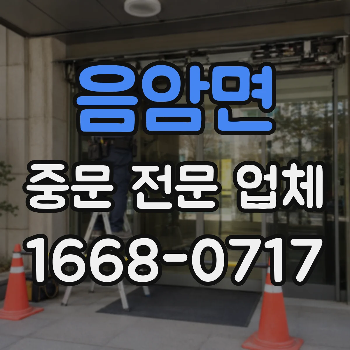 음암면 중문 전문 업체