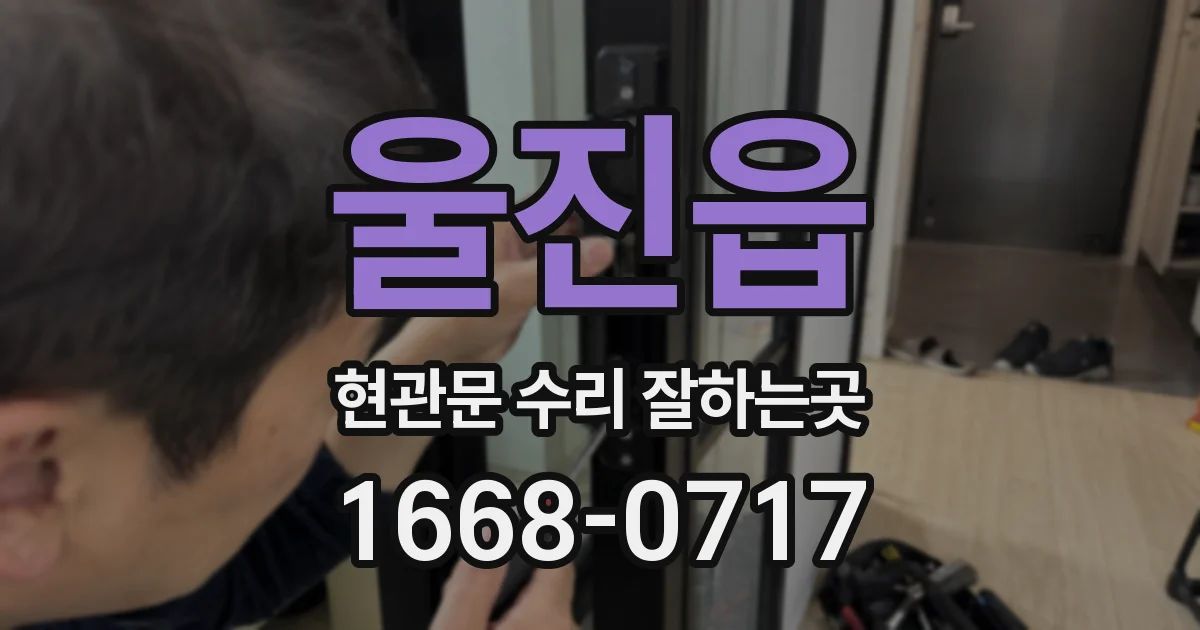 울진읍 현관문 수리 잘하는곳