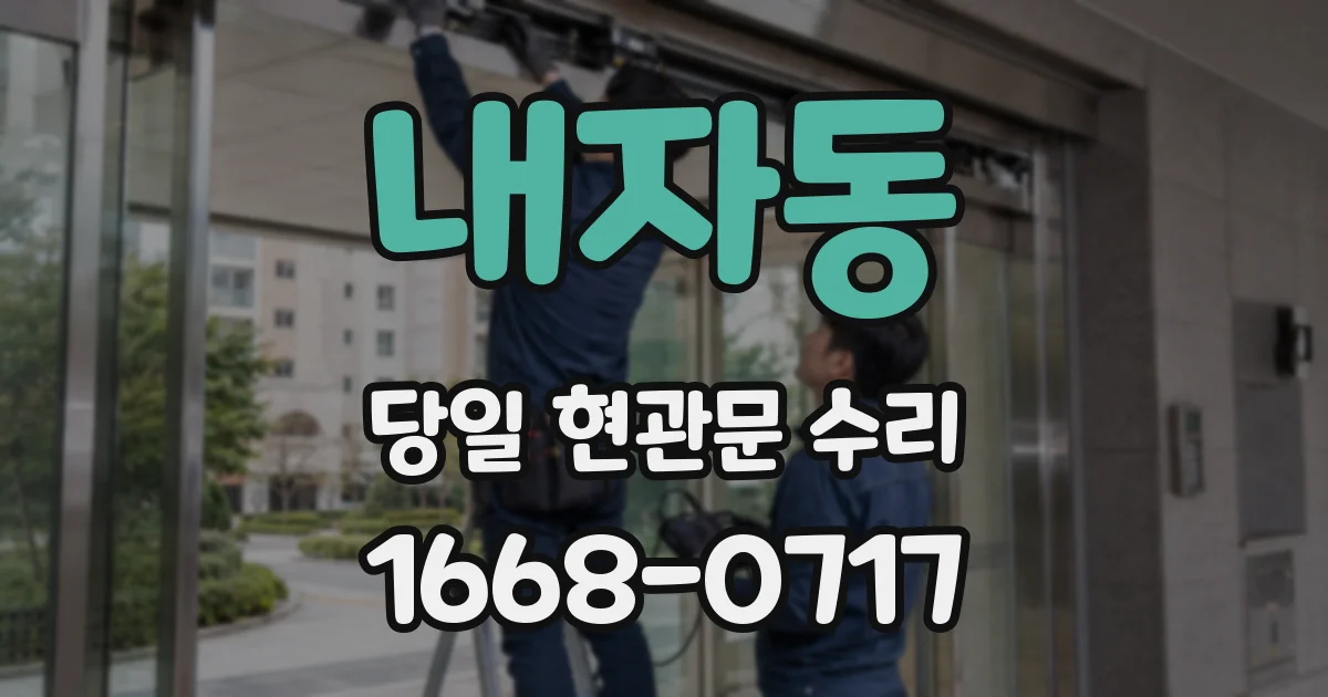 내자동 당일 현관문 수리