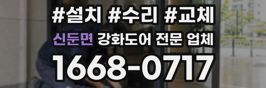 신둔면 강화도어 전문 업체