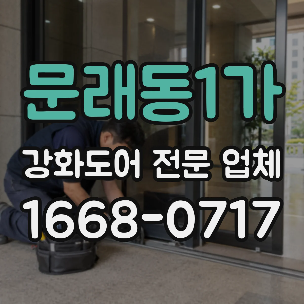 문래동1가 강화도어 전문 업체