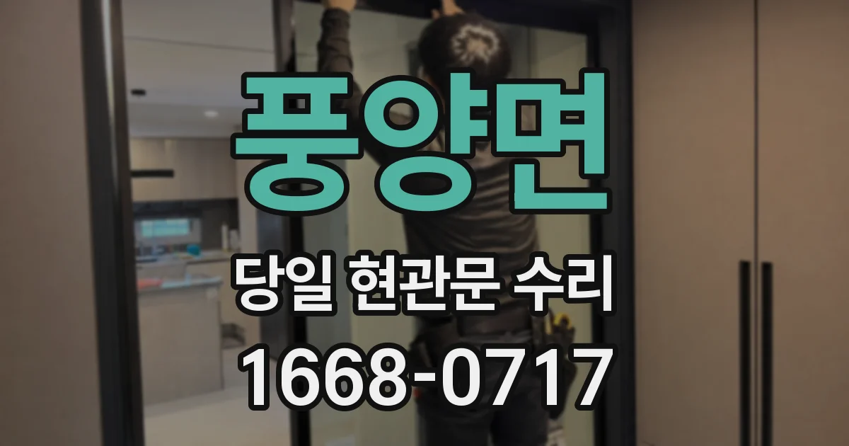 풍양면 당일 현관문 수리