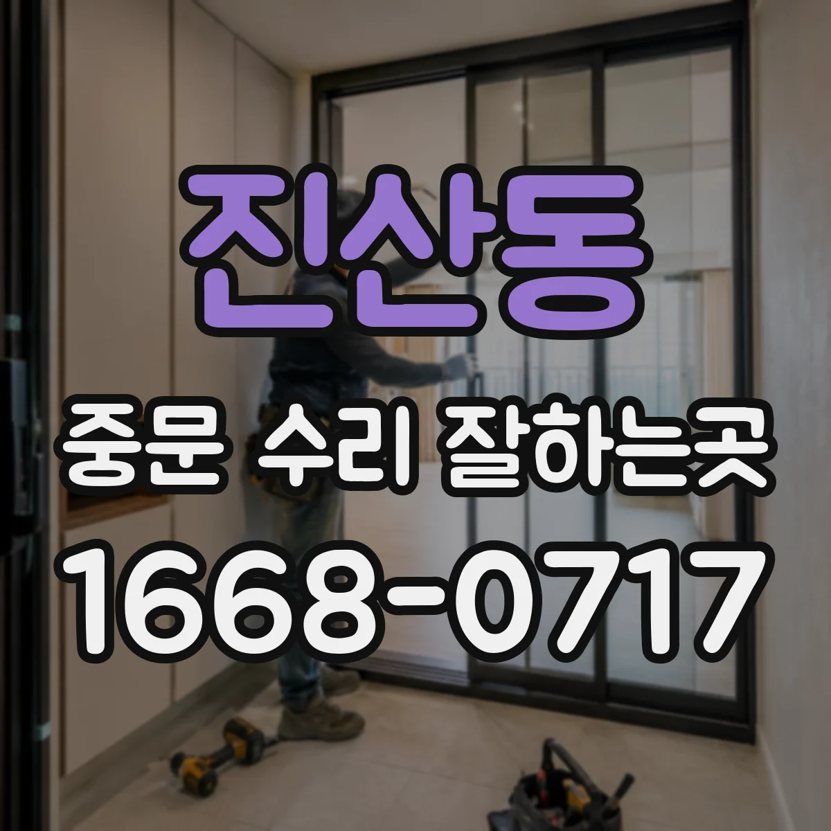 진산동 중문 수리 잘하는곳