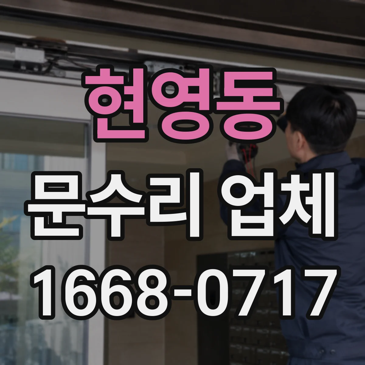 현영동 문수리 업체 문닫힘 속도 조절 수리로 문이 안전하게 닫혀요