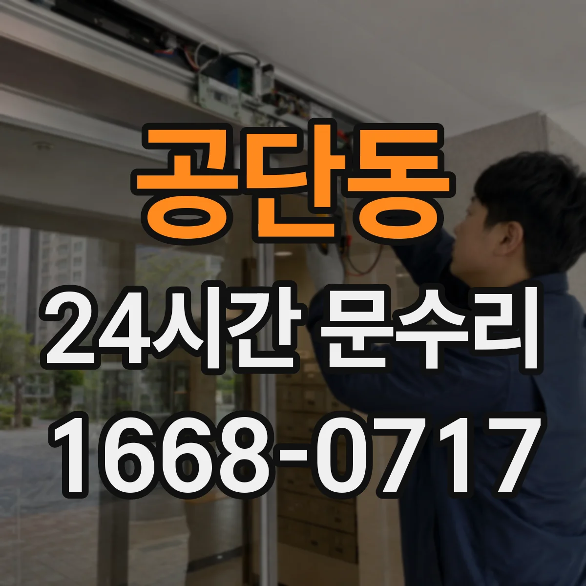 공단동 24시간 문수리