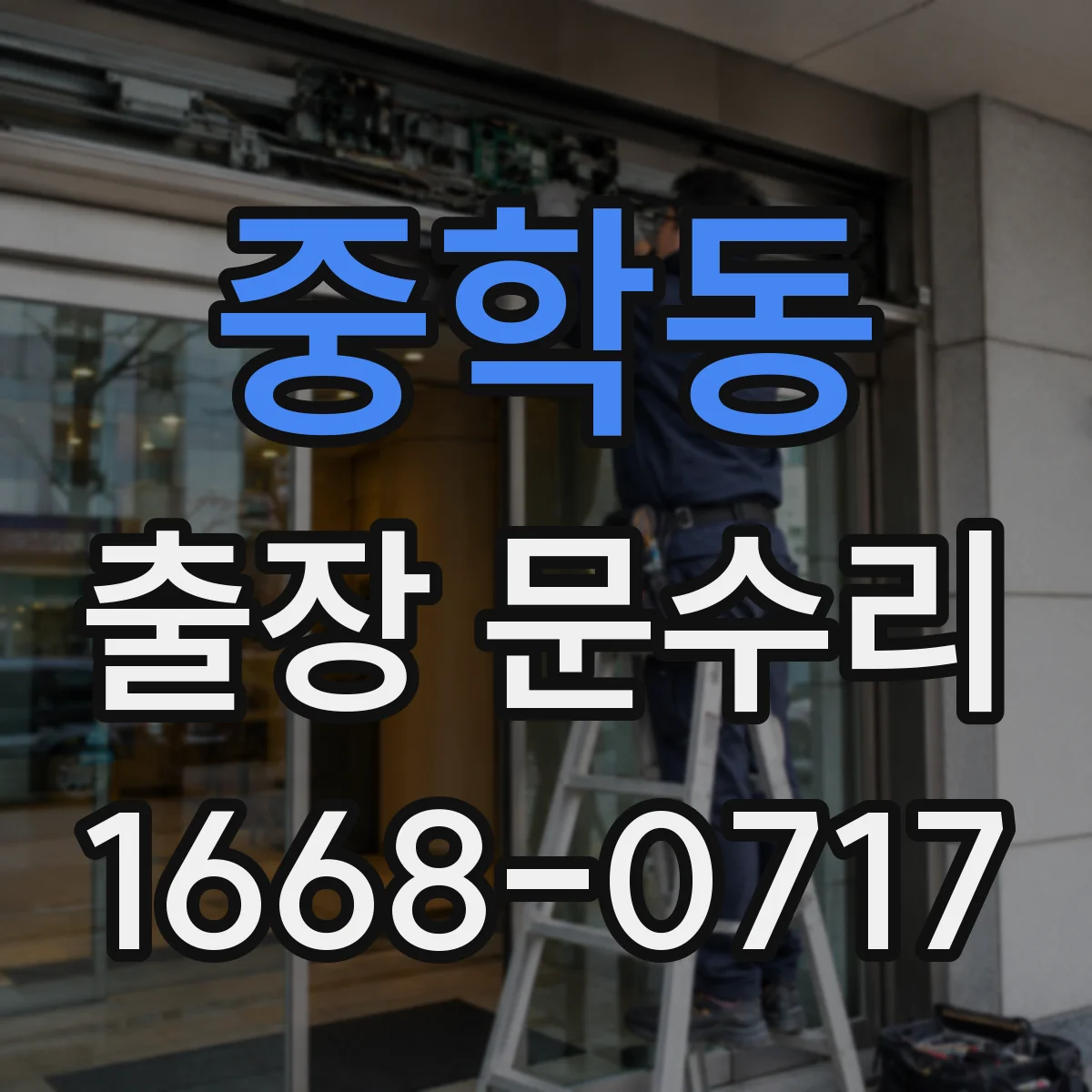 중학동 출장 문수리