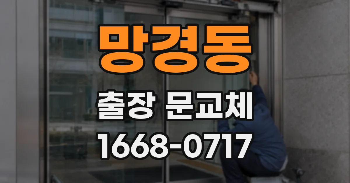 망경동 출장 문교체