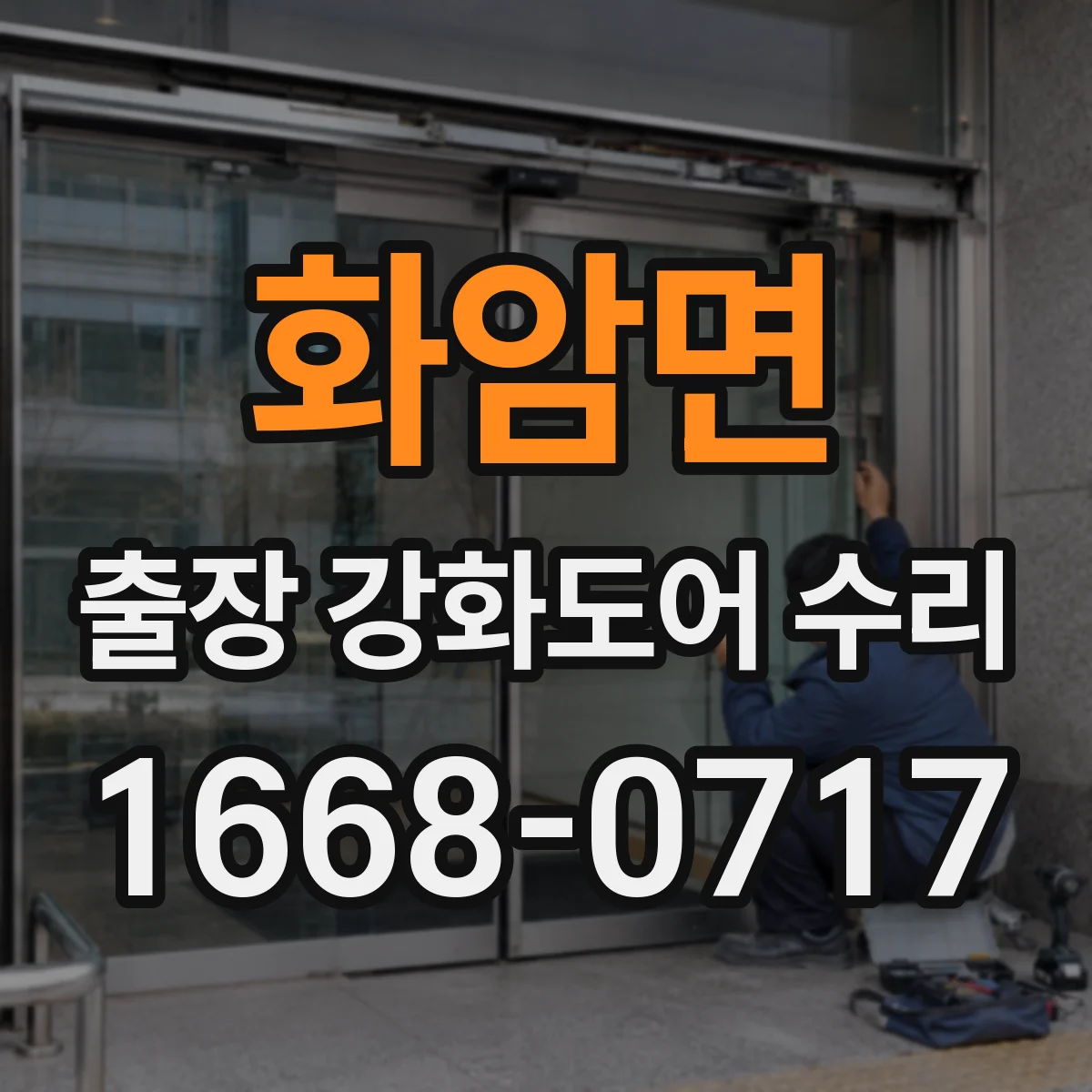 화암면 출장 강화도어 수리