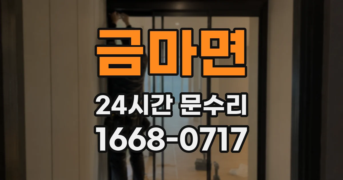 금마면 24시간 문수리