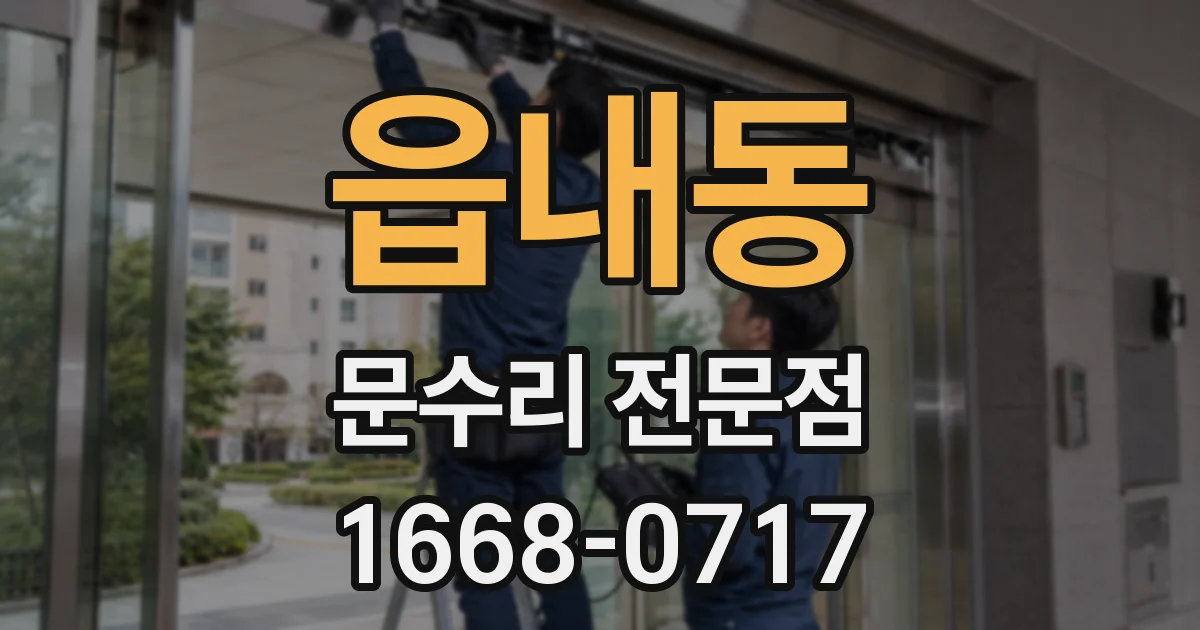 읍내동 문수리 전문점