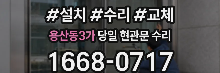 용산동3가 당일 현관문 수리