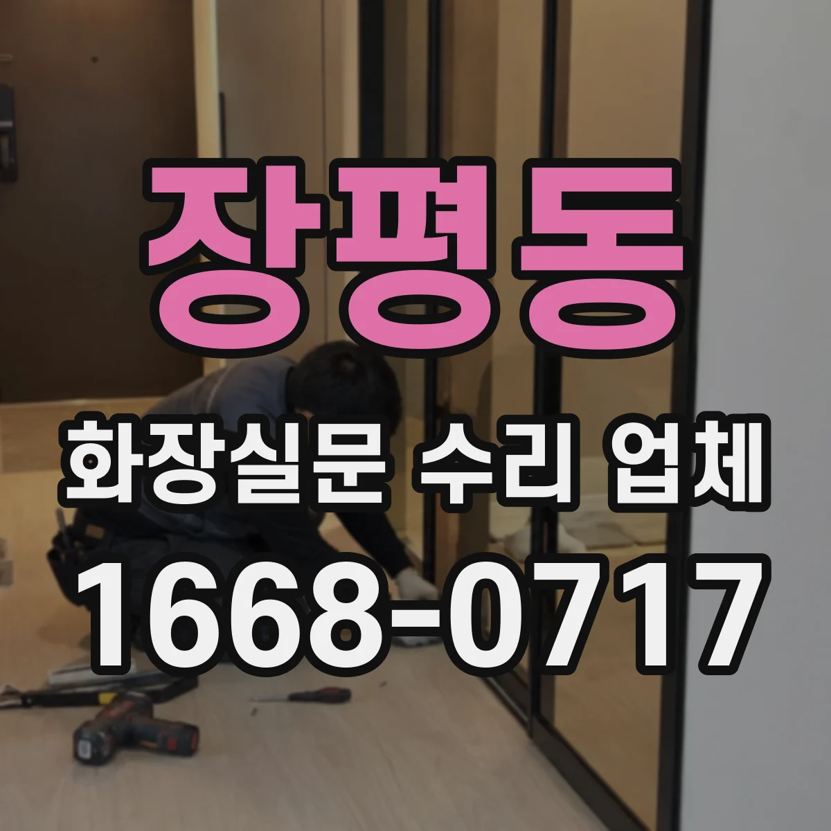 장평동 화장실문 수리 업체