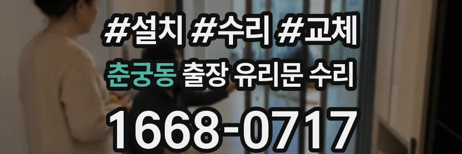 춘궁동 출장 유리문 수리