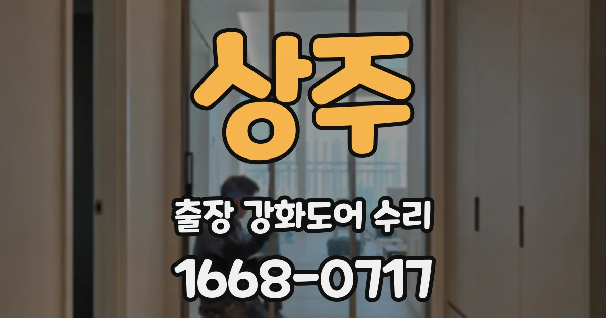 상주 출장 강화도어 수리