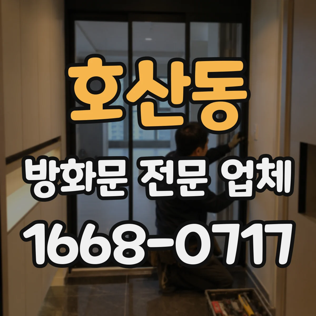 호산동 방화문 전문 업체
