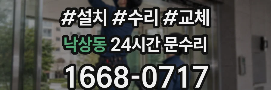 낙상동 24시간 문수리