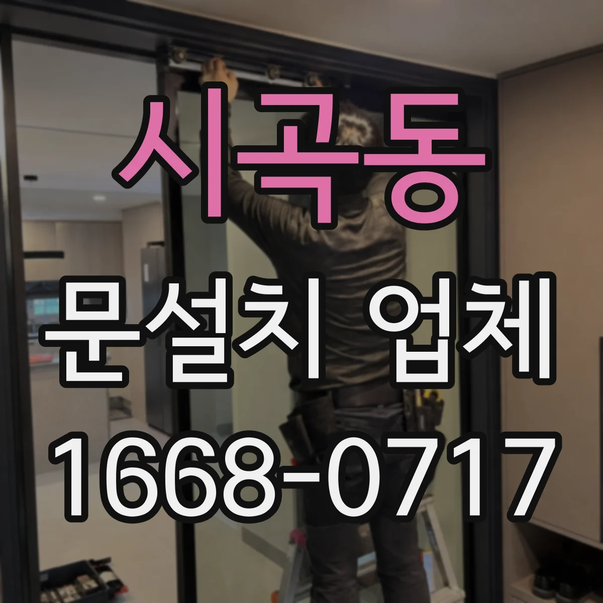 시곡동 문설치 업체