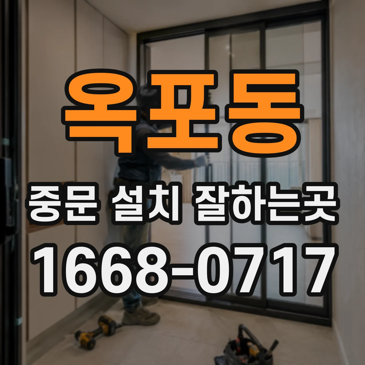 옥포동 중문 설치 잘하는곳