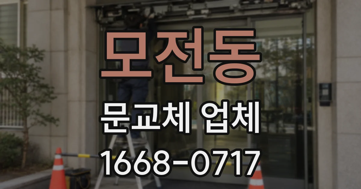 모전동 문교체 업체