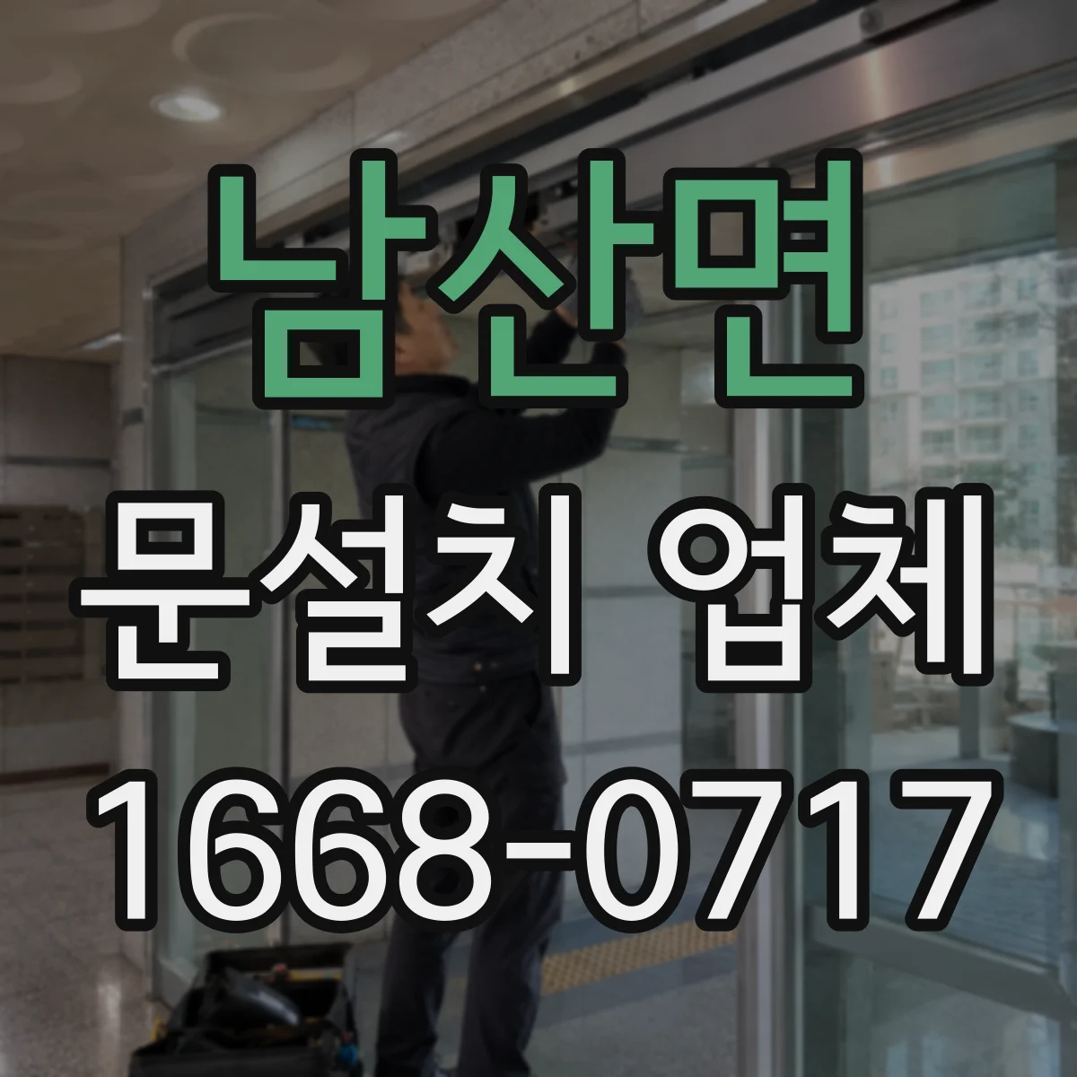 남산면 문설치 업체