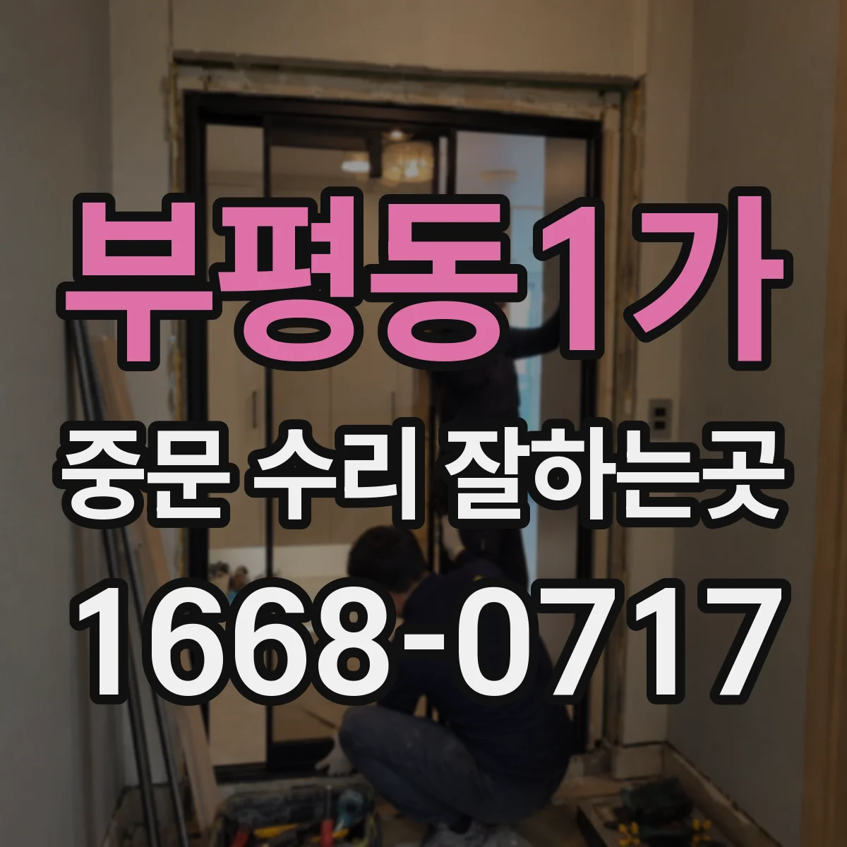 부평동1가 중문 수리 잘하는곳