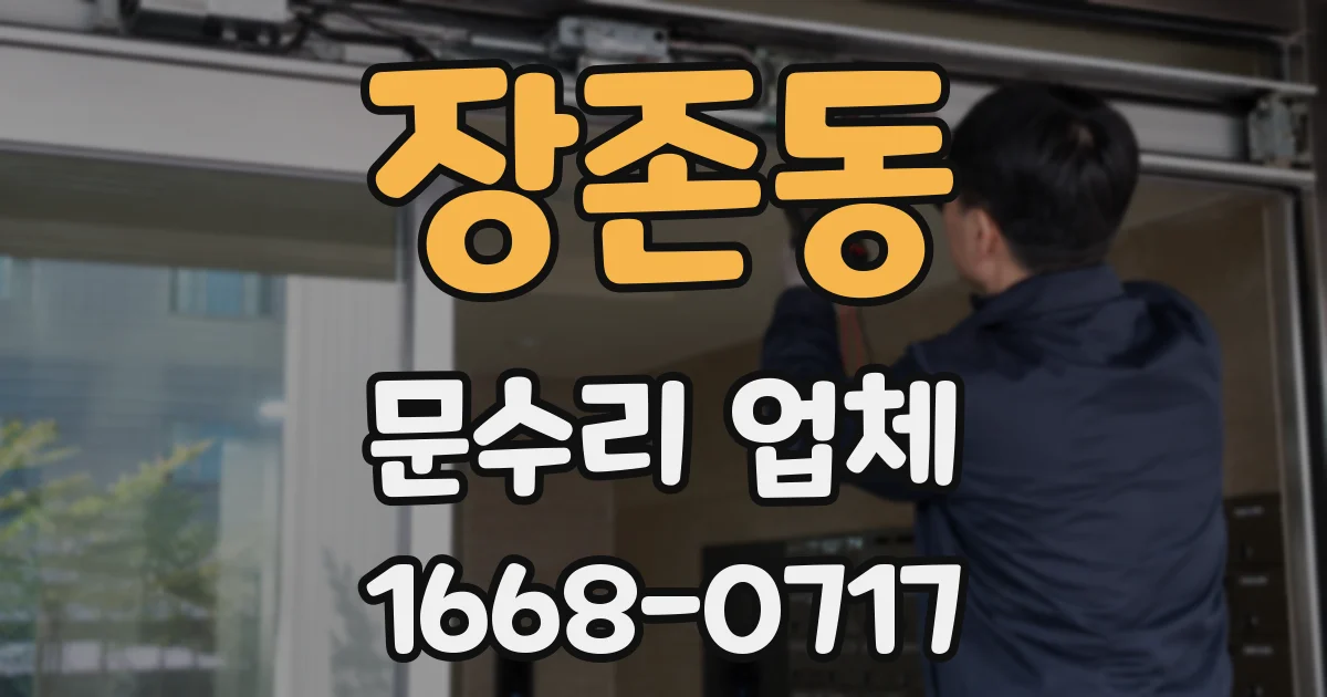 장존동 문수리 업체