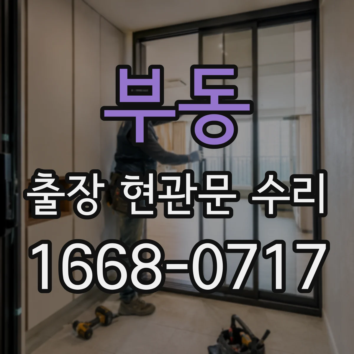 부동 출장 현관문 수리