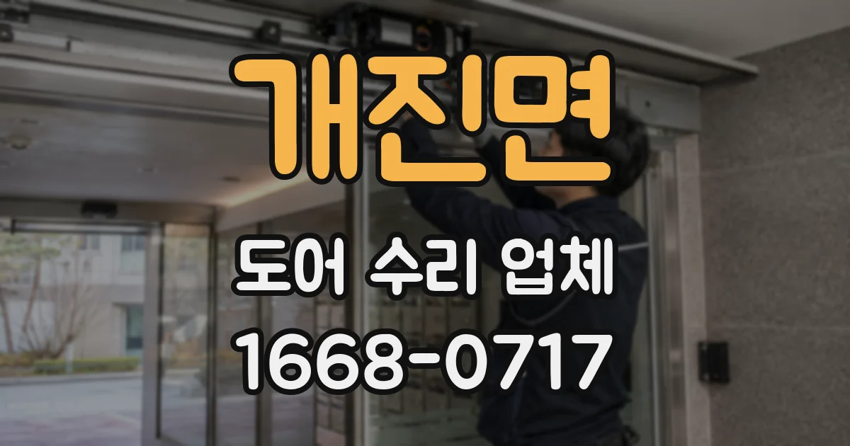 개진면 도어 수리 업체