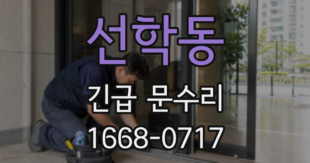 선학동 긴급 문수리