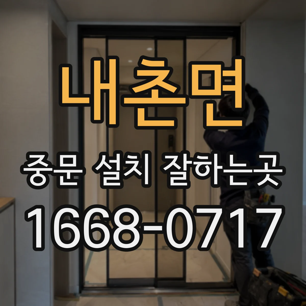 내촌면 중문 설치 잘하는곳