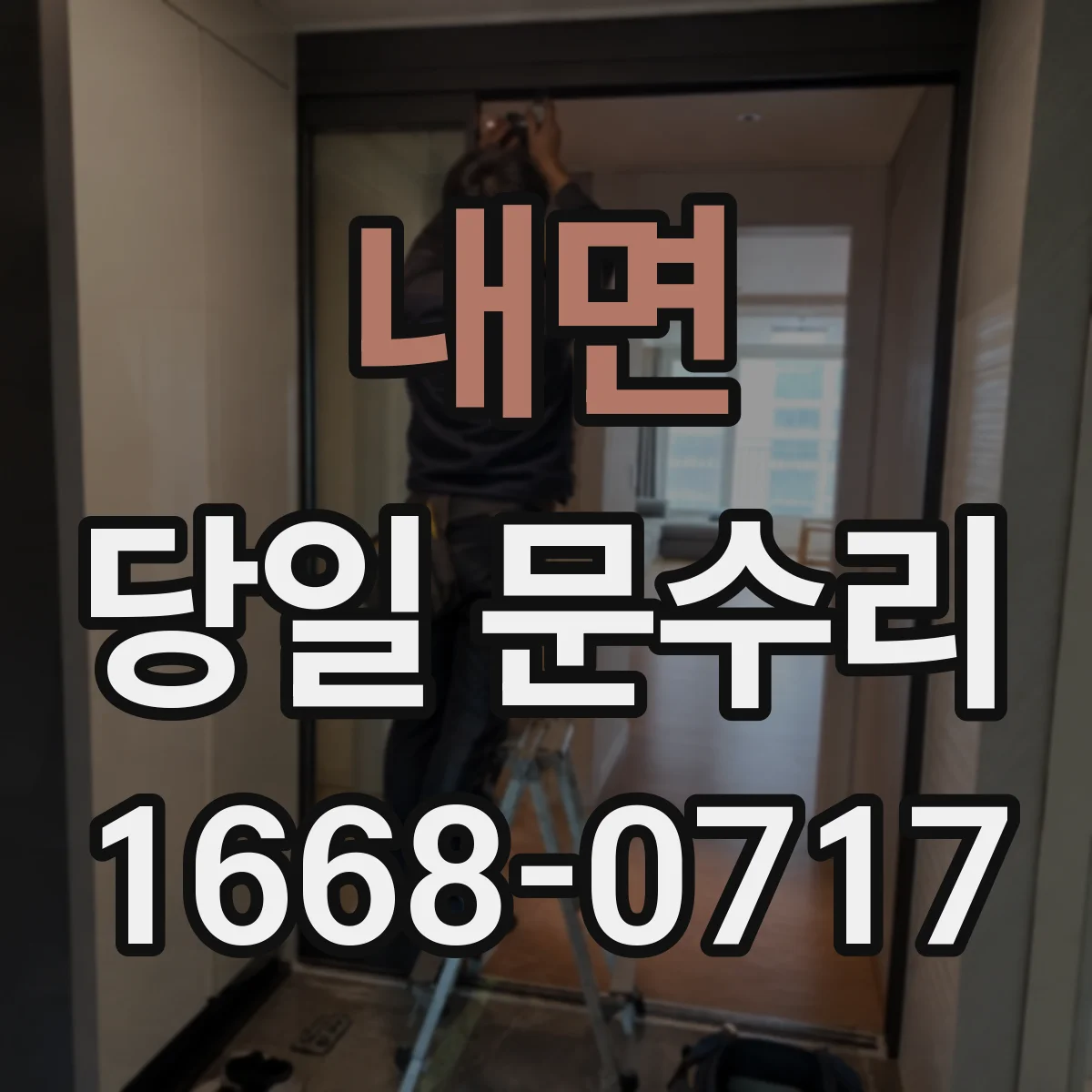 내면 당일 문수리