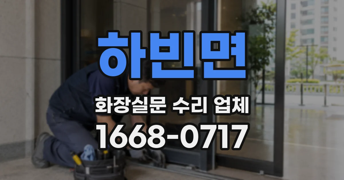 하빈면 화장실문 수리 업체